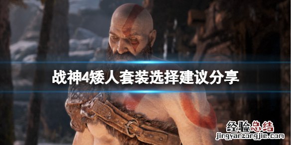 战神4矮人套装选哪个 贴吧 战神4矮人套装选哪个