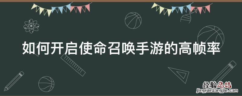 使命召唤手游怎么开高帧 如何开启使命召唤手游的高帧率