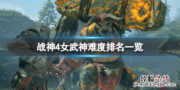 战神4女武神难度排名一览图 战神4女武神难度排名一览