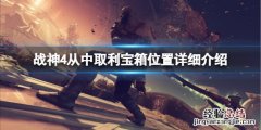 战神4从中取利宝箱在哪里 战神4从中取利在哪挖