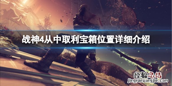 战神4从中取利宝箱在哪里 战神4从中取利在哪挖