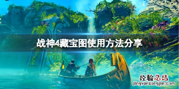 战神4藏宝图与宝藏位置 战神4藏宝图怎么用