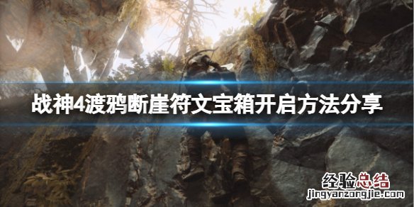 战神4渡鸦断崖符文宝箱怎么开 战神4渡鸦断崖符文宝箱怎么开的