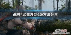 战神4可以升到几级 战神4武器怎么升到6级