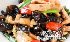 木耳肉片怎么炒好吃 木耳炒肉片的做法