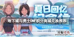 地下城与勇士限时积分商城有什么内容