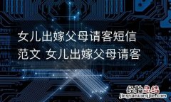女儿出嫁父母请客短信范文 女儿出嫁父母请客短信范文百度百科