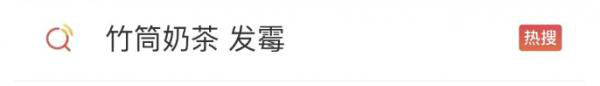 奶茶店疑用霉变竹筒洗完再装奶茶 奶茶发霉了商家怎么赔偿