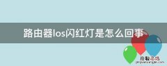 移动宽带路由器los闪红灯是怎么回事 路由器los闪红灯是怎么回事