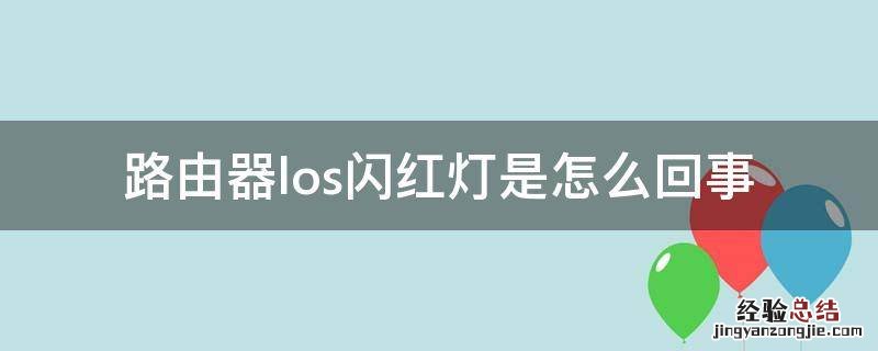 移动宽带路由器los闪红灯是怎么回事 路由器los闪红灯是怎么回事