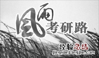 考研二战必须回家考吗 考研二战不一定必须回家考