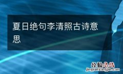 夏日绝句李清照古诗意思