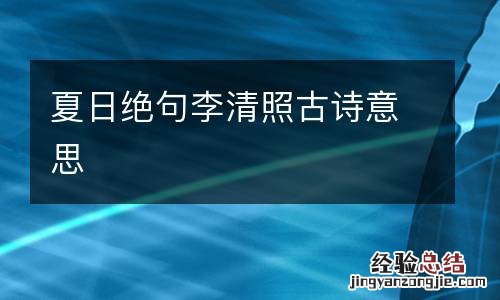 夏日绝句李清照古诗意思