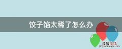 饺子馅太稀了怎么办 白菜饺子馅太稀了怎么办
