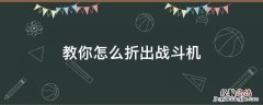 战斗机怎么折 教你怎么折出战斗机