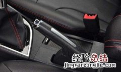 赛拉图手刹调整方法 了解一下
