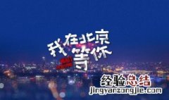 我在北京等你上映时间 你知道答案了吗