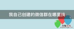 我自己创建的微信群在哪里找 微信在那找到自己创建的群