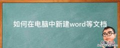 如何在电脑中新建word等文档 怎么在电脑上新建word文档