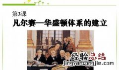 凡尔赛体系的影响 了解一下