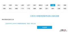 江苏教师资格证面试成绩查询入口 江苏教师资格证面试成绩怎么查询