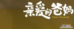 我亲爱的爸妈江森回城了吗? 亲爱的爸妈江森怎么回来的