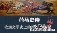 荷马史诗赏析 荷马史诗导读