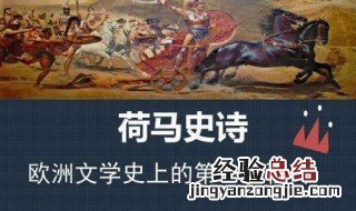 荷马史诗赏析 荷马史诗导读
