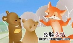 狐狸分奶酪的道理 狐狸分奶酪的道理简写