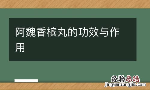阿魏香槟丸的功效与作用