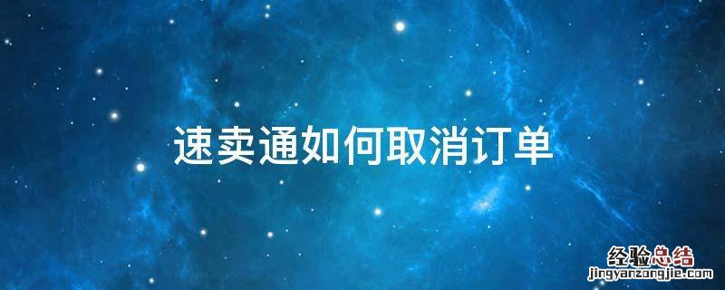 速卖通如何取消订单 速卖通物流订单取消之后