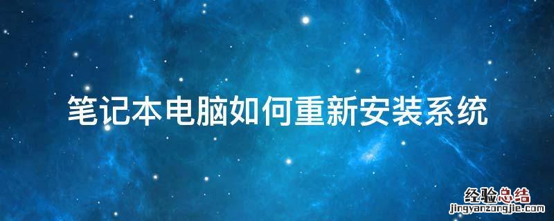 笔记本电脑如何重新安装系统 怎样在笔记本电脑上重新安装系统