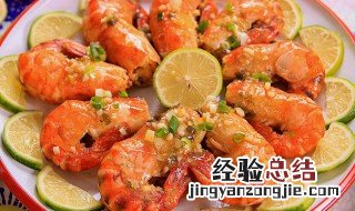 做柠檬虾好吃的方法有哪些 做柠檬虾好吃的方法