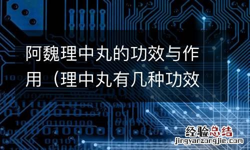 理中丸有几种功效及区别 阿魏理中丸的功效与作用