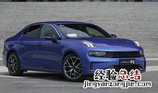 领克03详细参数配置什么发动机 快来这里了解具体的参数