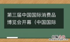 中国国际消费品博览会视频 第三届中国国际消费品博览会开幕