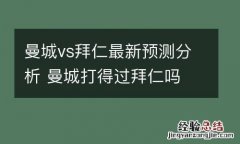 曼城vs拜仁最新预测分析 曼城打得过拜仁吗