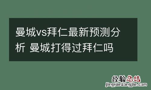 曼城vs拜仁最新预测分析 曼城打得过拜仁吗