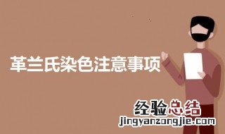 革兰氏染色的注意事项 革兰氏染色需要注意什么