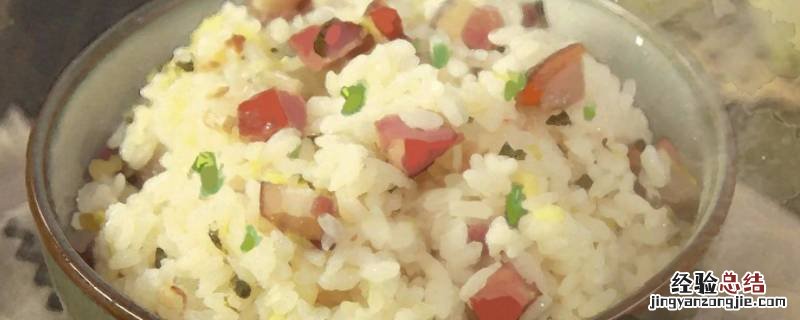 咸肉菜饭怎样做视频 咸肉菜饭怎样做