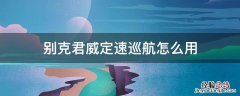 2017款别克君威定速巡航怎么用 别克君威定速巡航怎么用