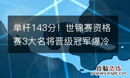 单杆143分!世锦赛资格赛3大名将晋级冠军爆冷翻车