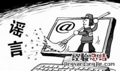 为什么要摘除网络谣言 原因是什么