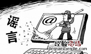 为什么要摘除网络谣言 原因是什么