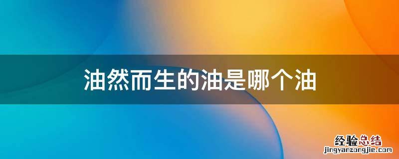 油然而生的油是哪个油 油然而生 油