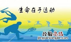 关于体育锻炼强身健体的名言 有关刻苦体育锻炼的自强名言