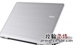 海尔电脑开不了机怎么办 要怎么处理
