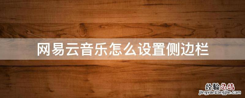 网易云音乐怎么设置消息栏 网易云音乐怎么设置侧边栏