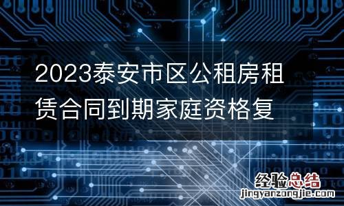 2023泰安市区公租房租赁合同到期家庭资格复审所需材料