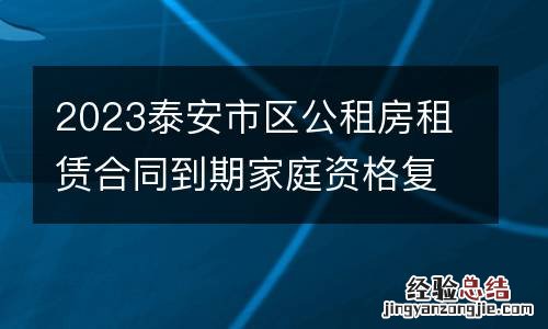 2023泰安市区公租房租赁合同到期家庭资格复审时间+地点